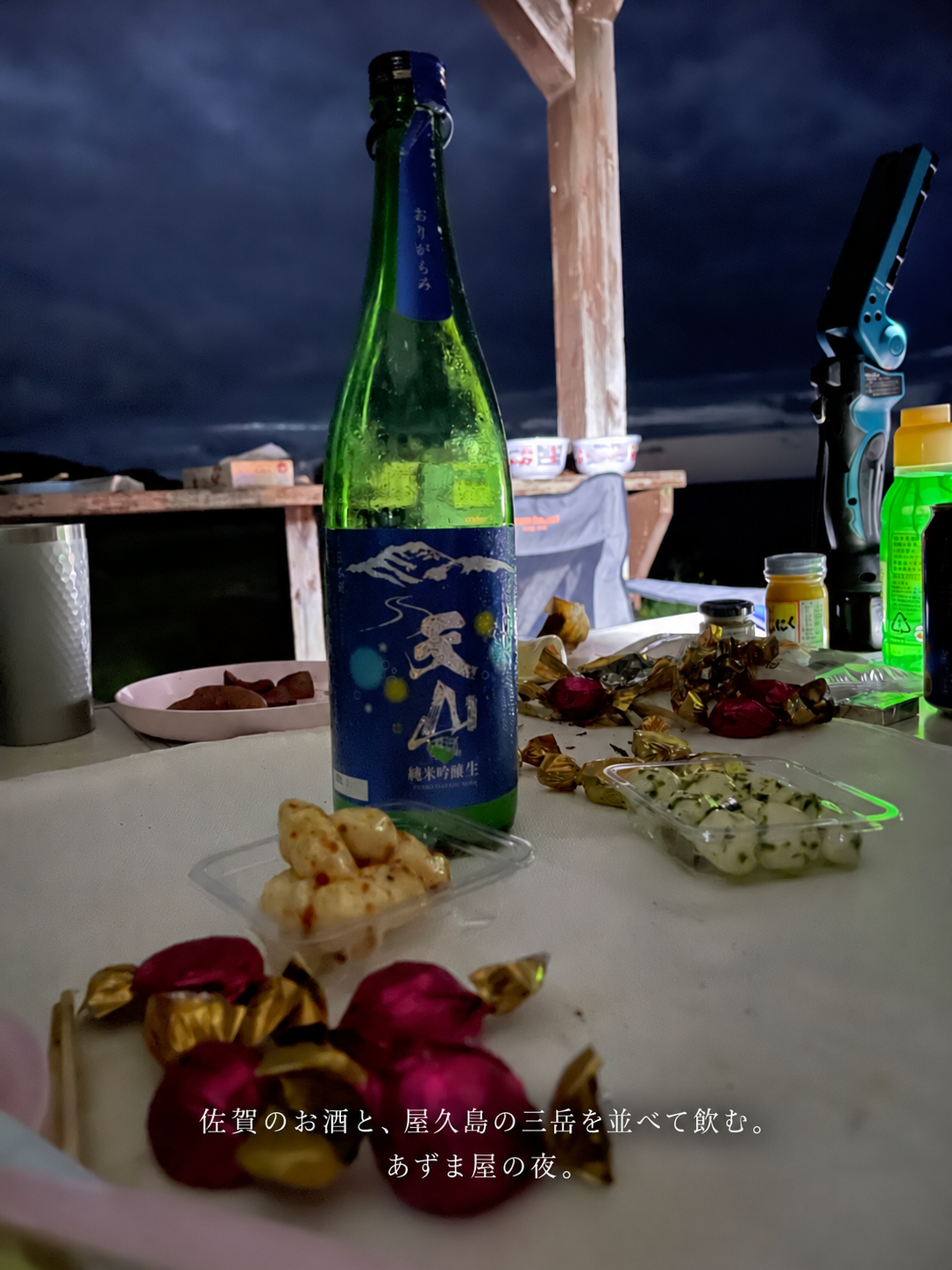 旅先の夜に囲んだお酒