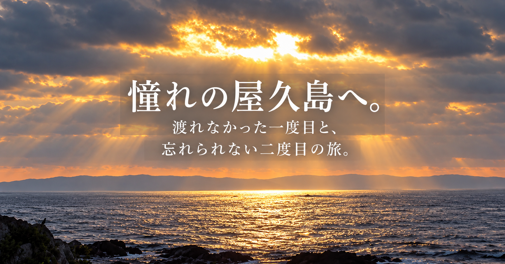 屋久島への憧れを描いた旅の記録ビジュアル