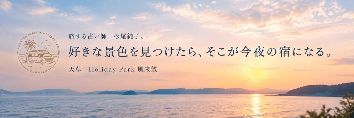 夕景の海と、天草・Holiday Park 風来望の案内ビジュアル
